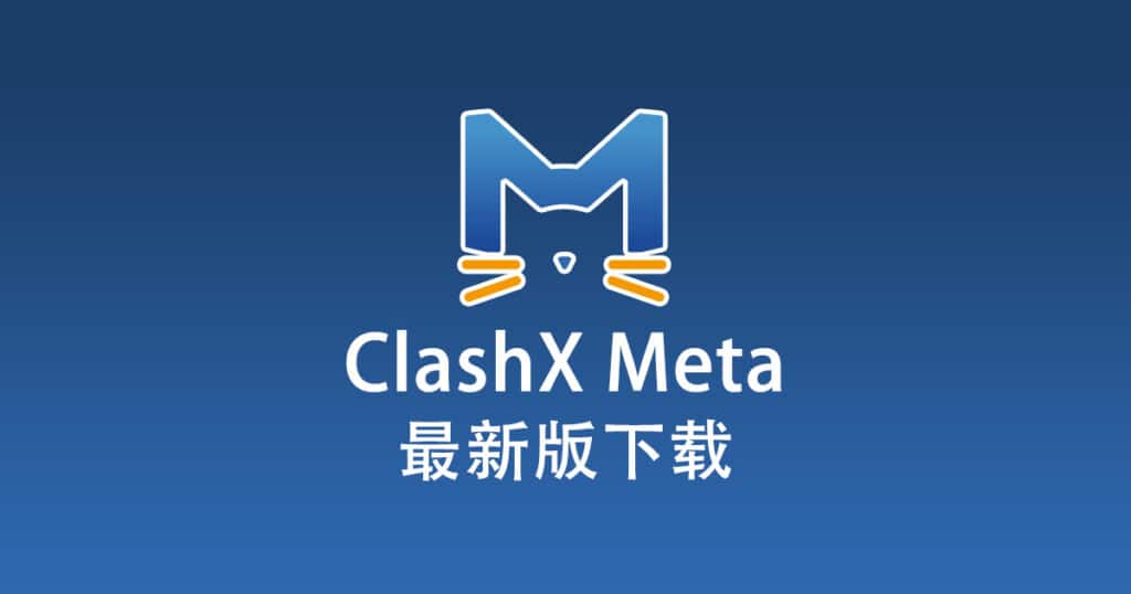 ClashX Meta 下载