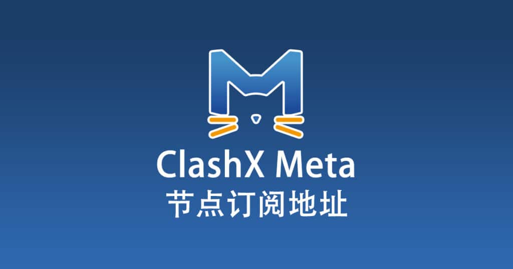 ClashX Meta 节点机场