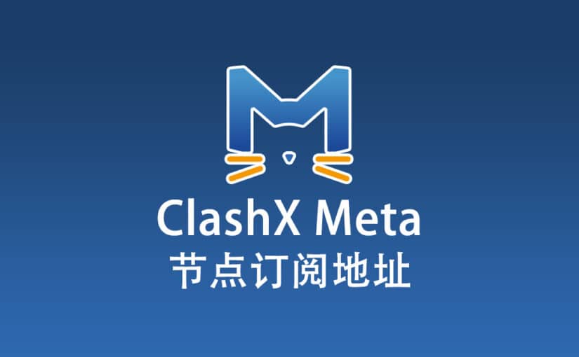 ClashX Meta 节点机场