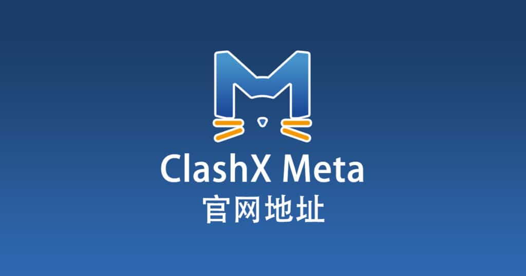 ClashX Meta 官网