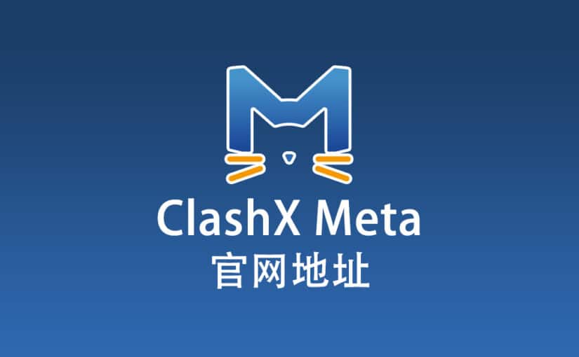ClashX Meta 官网
