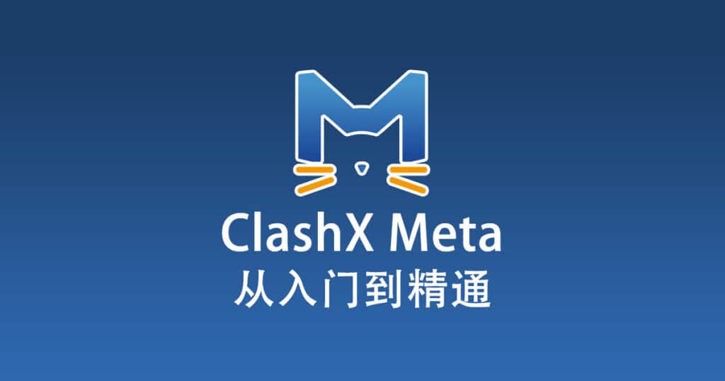 ClashX Meta 配置