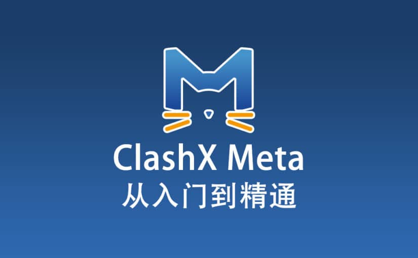 ClashX Meta 配置