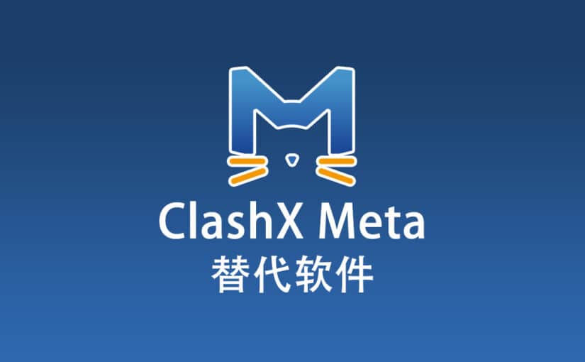 ClashX Meta 替代软件